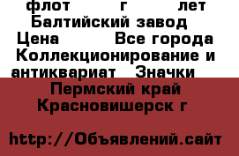 1.1) флот : 1981 г  - 125 лет Балтийский завод › Цена ­ 390 - Все города Коллекционирование и антиквариат » Значки   . Пермский край,Красновишерск г.